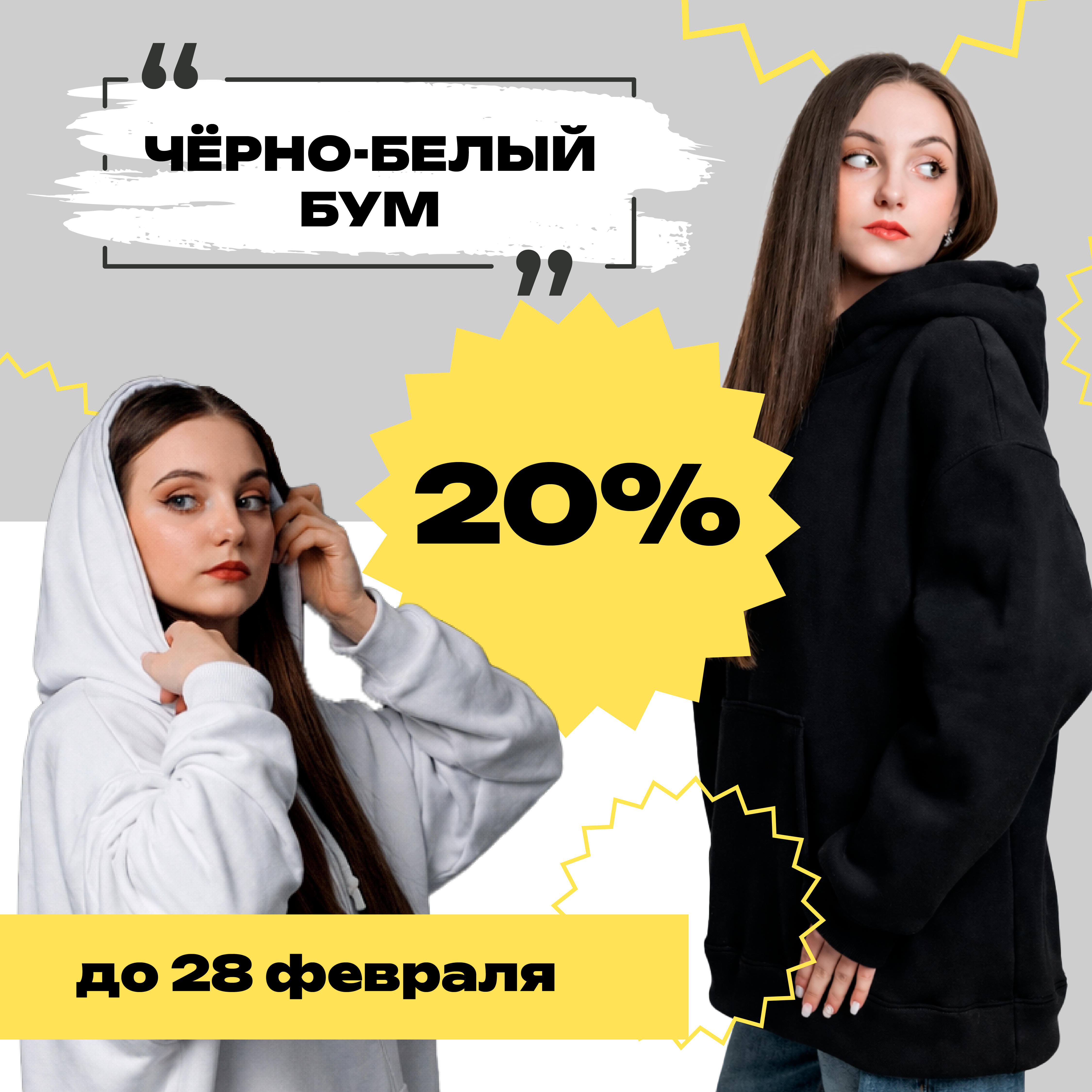 «Чёрно-белый бум: выгода до 28 февраля»